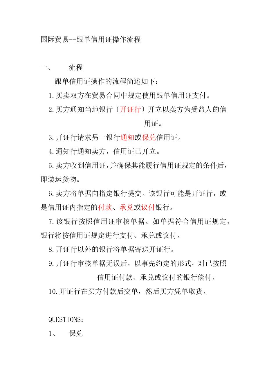 国际贸易跟单信用证操作流程管理概述_第1页