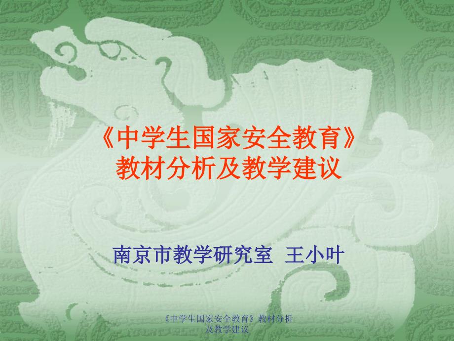 《中学生国家安全教育》教材分析及教学建议课件_第1页