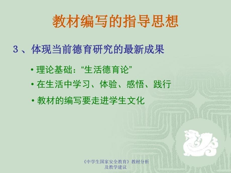 《中学生国家安全教育》教材分析及教学建议课件_第5页