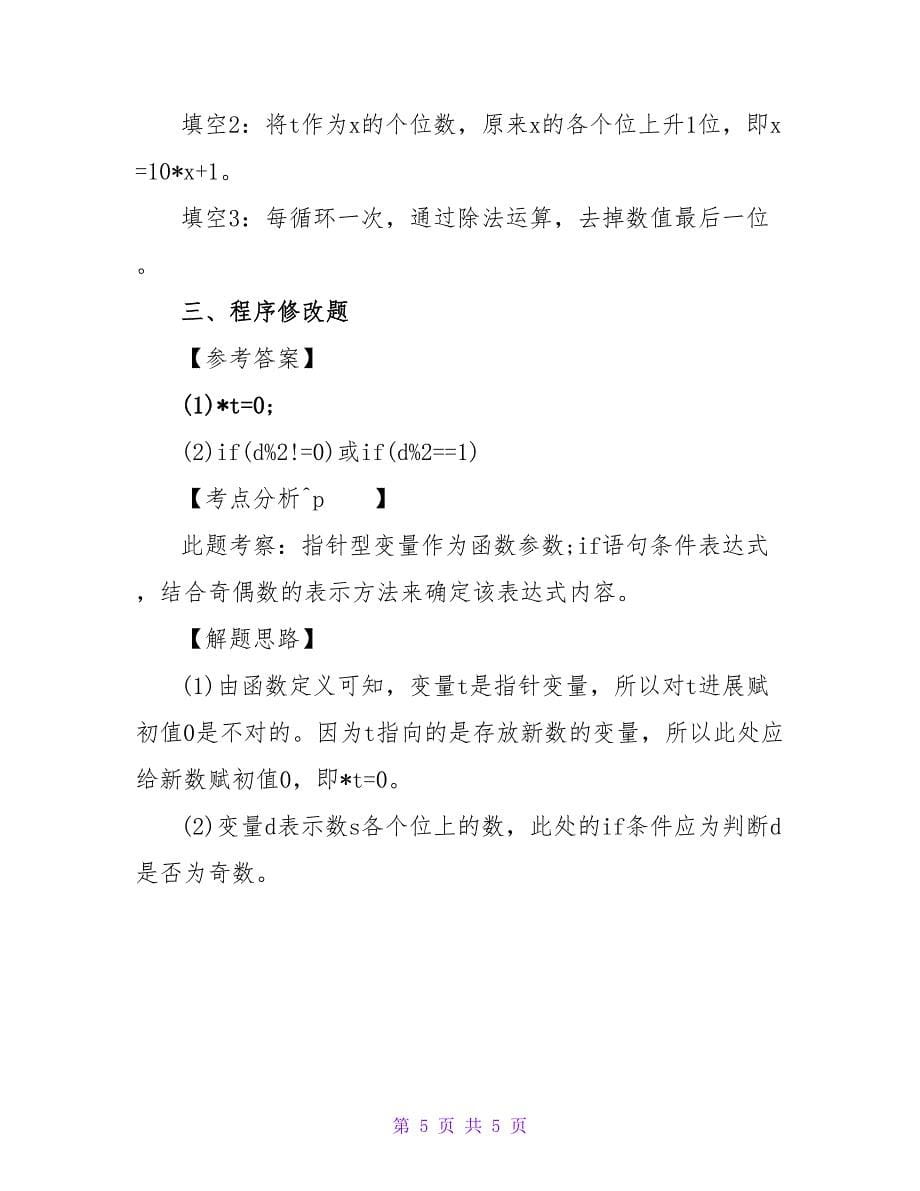 C语言知识辅导练习题及答案.doc_第5页