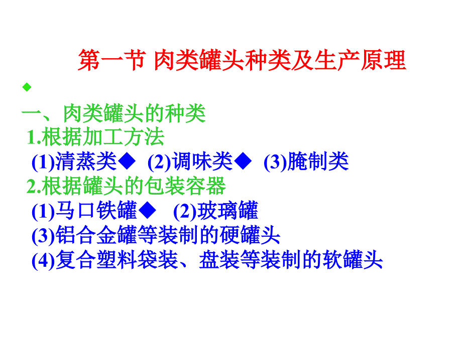 第九章 肉 类 罐 头_第3页