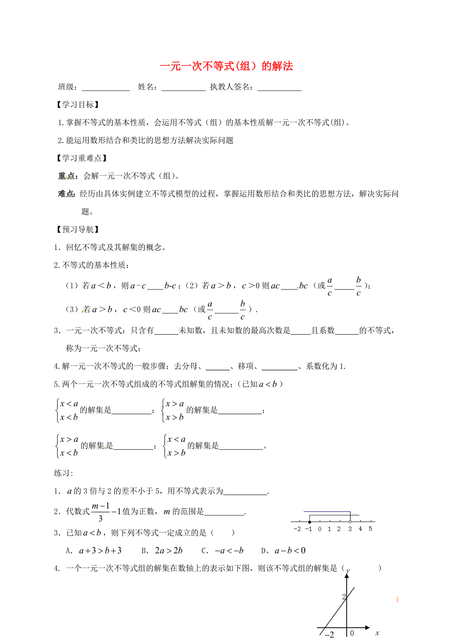 江苏省句容市2017中考数学第一轮复习 一元一次不等式（组）的解法学案（无答案）_第1页