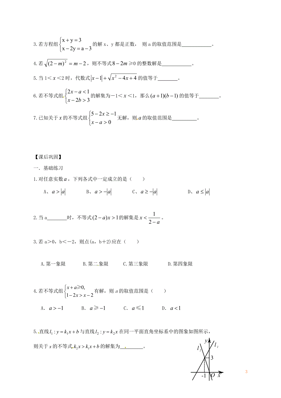 江苏省句容市2017中考数学第一轮复习 一元一次不等式（组）的解法学案（无答案）_第3页