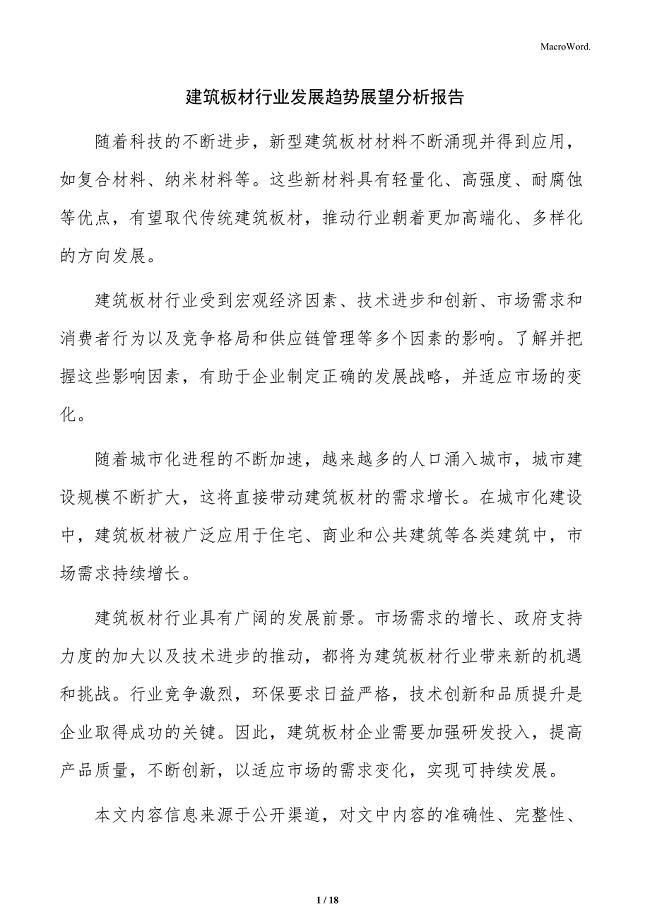 建筑板材行业发展趋势展望分析报告