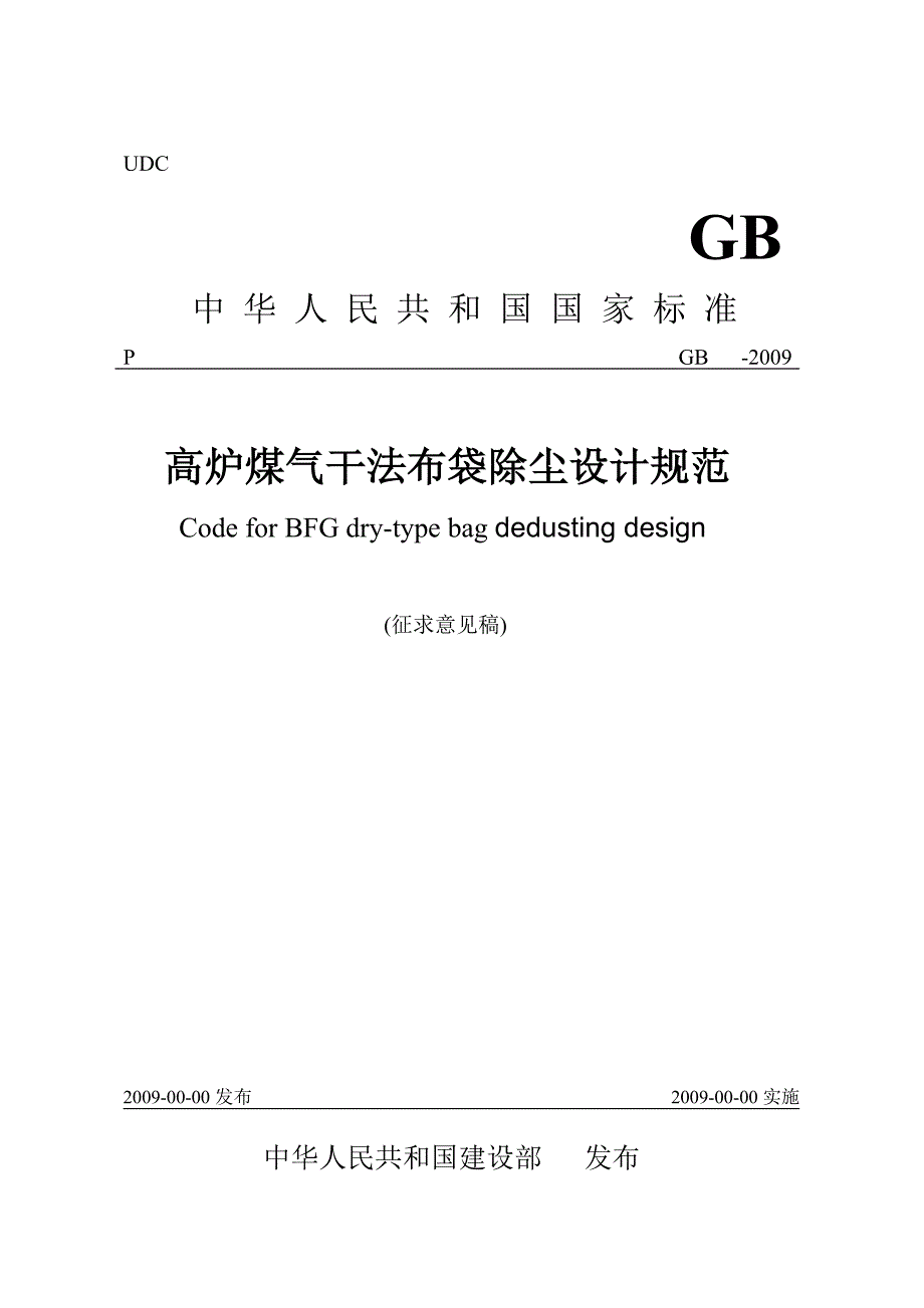 高炉煤气干法布袋除尘设计规范_第1页