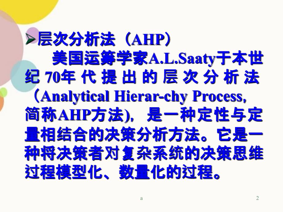 AHP层次分析法基础教程2_第2页