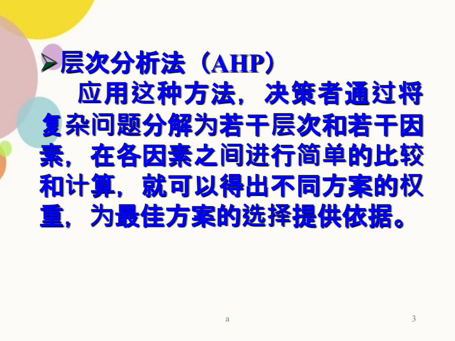 AHP层次分析法基础教程2_第3页