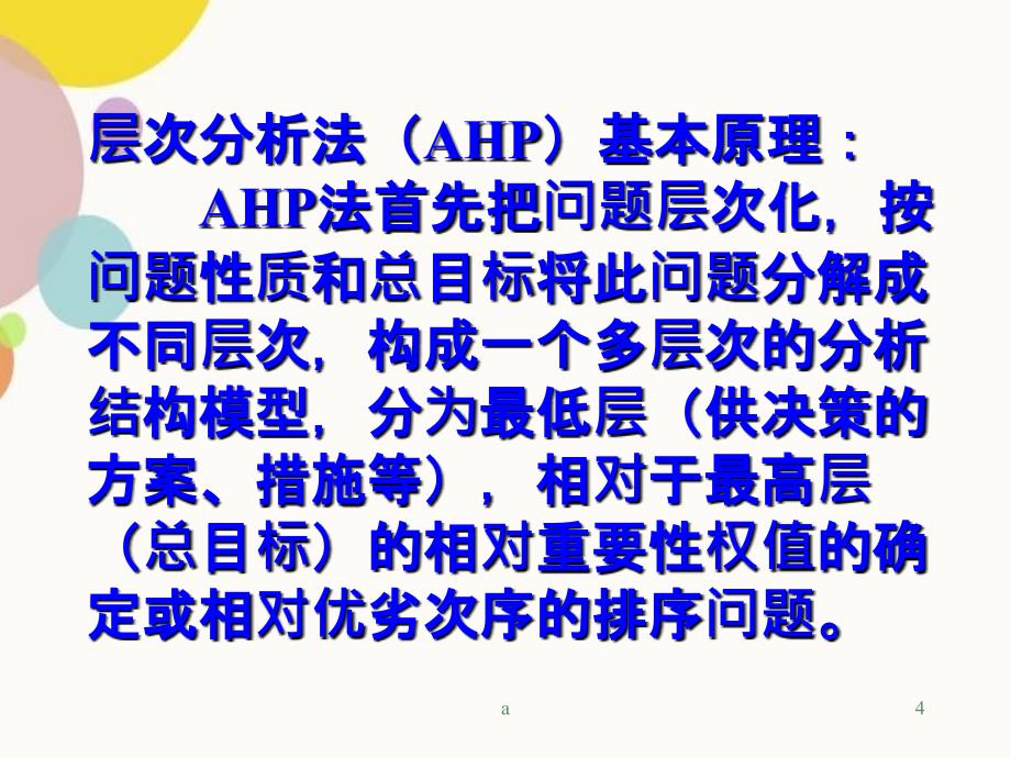 AHP层次分析法基础教程2_第4页