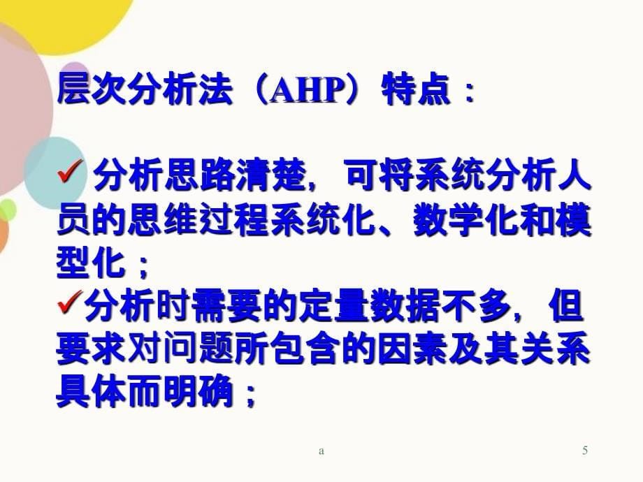 AHP层次分析法基础教程2_第5页