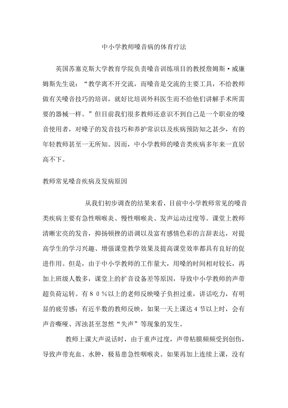 中小学教师治疗嗓音病的体育疗法_第1页