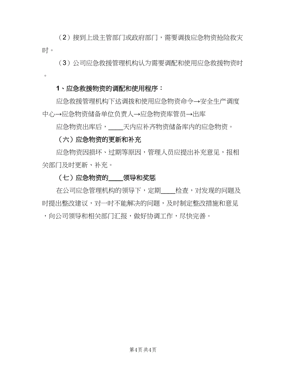 五队中学应急物资管理制度范文（二篇）.doc_第4页