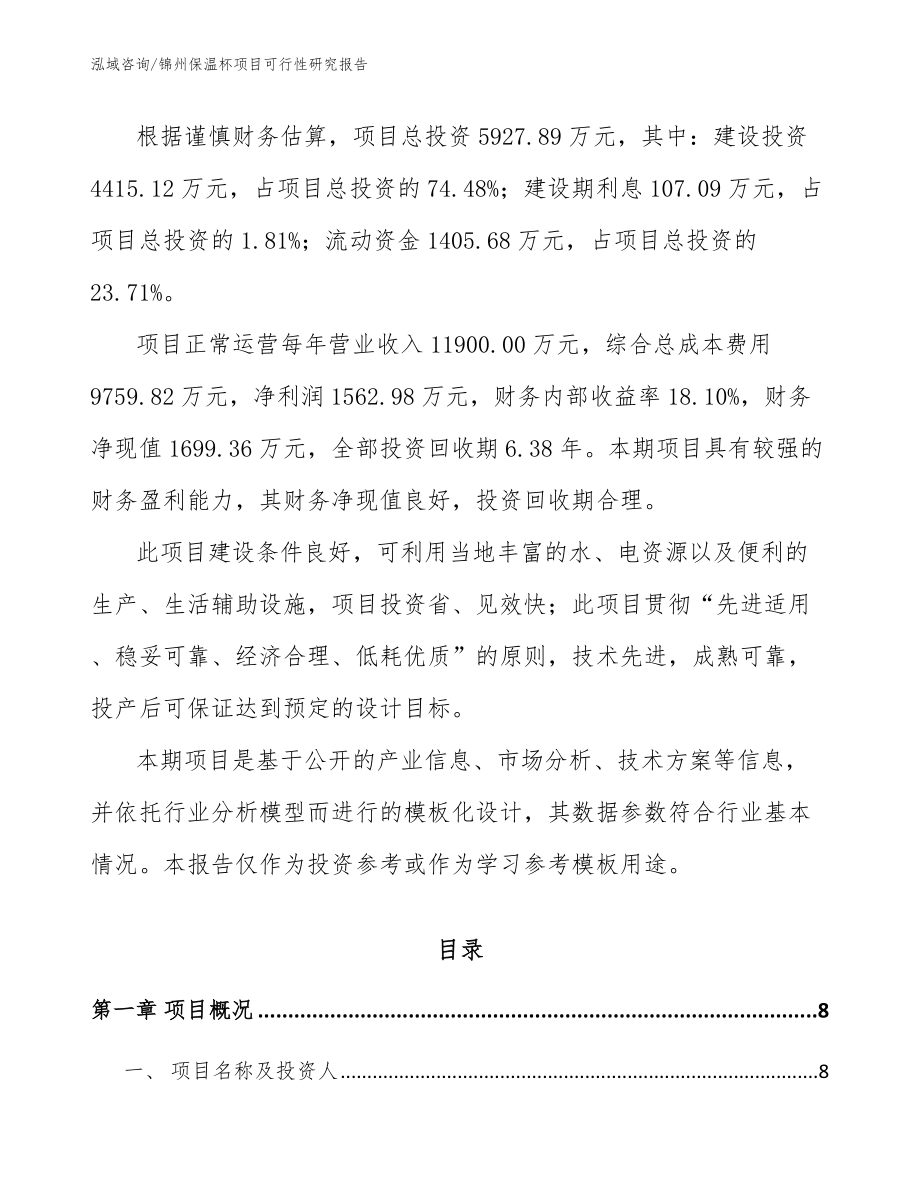 锦州保温杯项目可行性研究报告_第2页