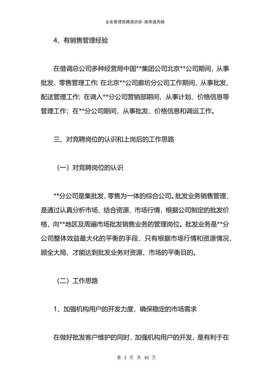 业务管理竞聘演讲辞_第4页