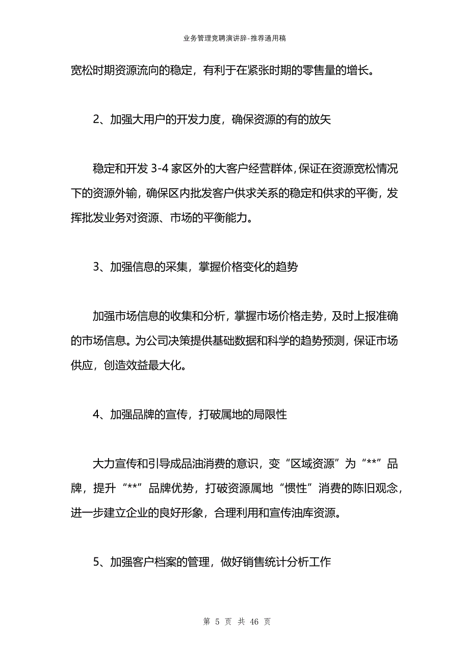 业务管理竞聘演讲辞_第5页