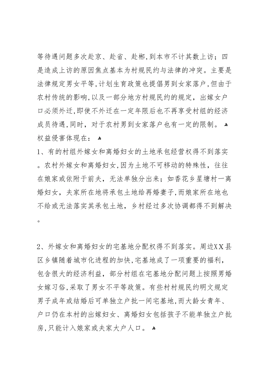 农村妇女土地权益保护情况调研报告_第2页