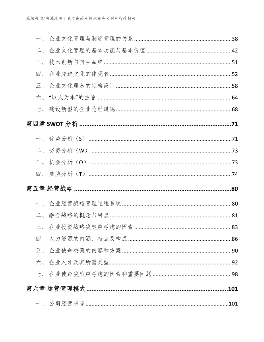 防城港关于成立高岭土技术服务公司可行性报告【参考模板】_第3页