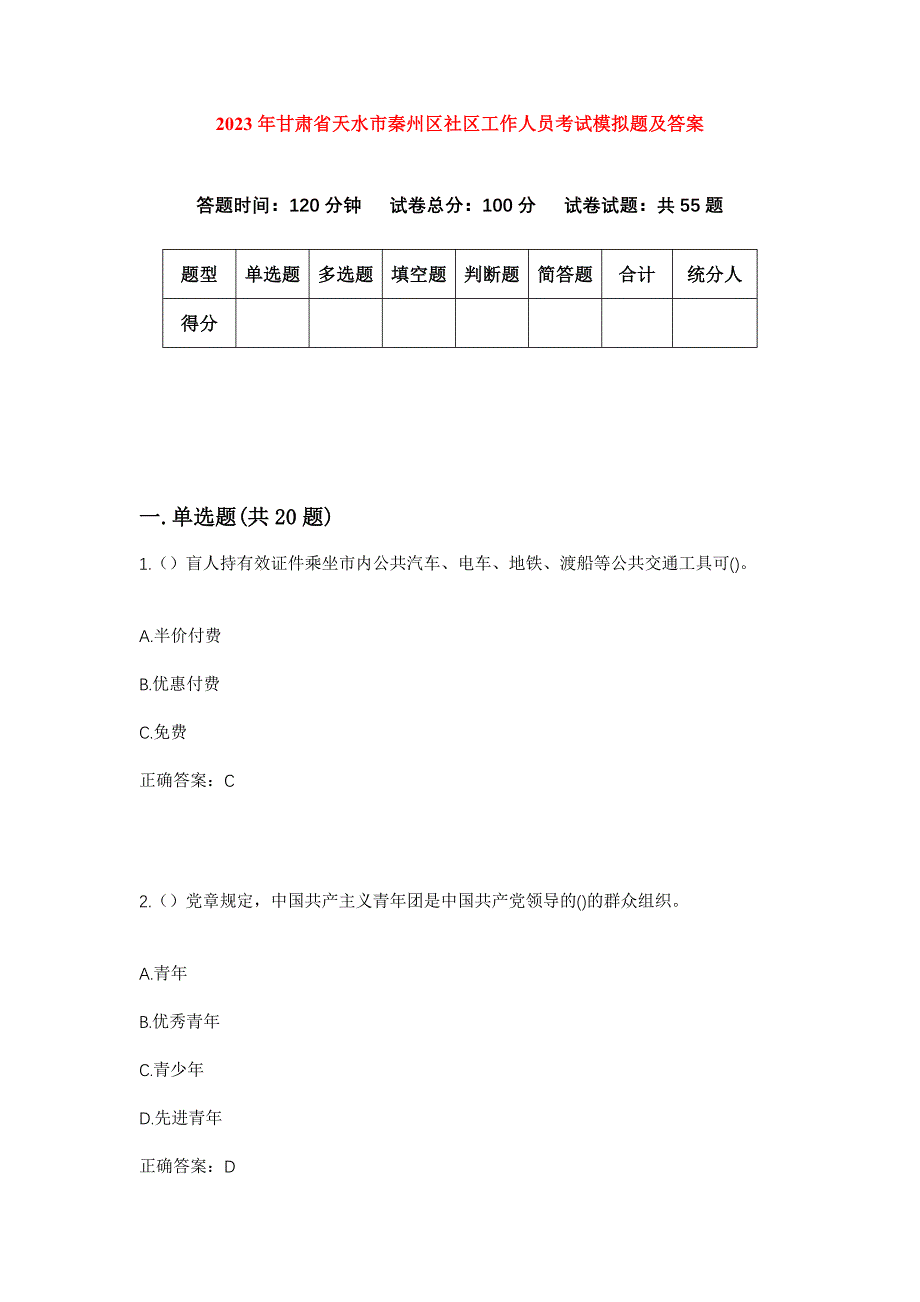 2023年甘肃省天水市秦州区社区工作人员考试模拟题及答案_第1页