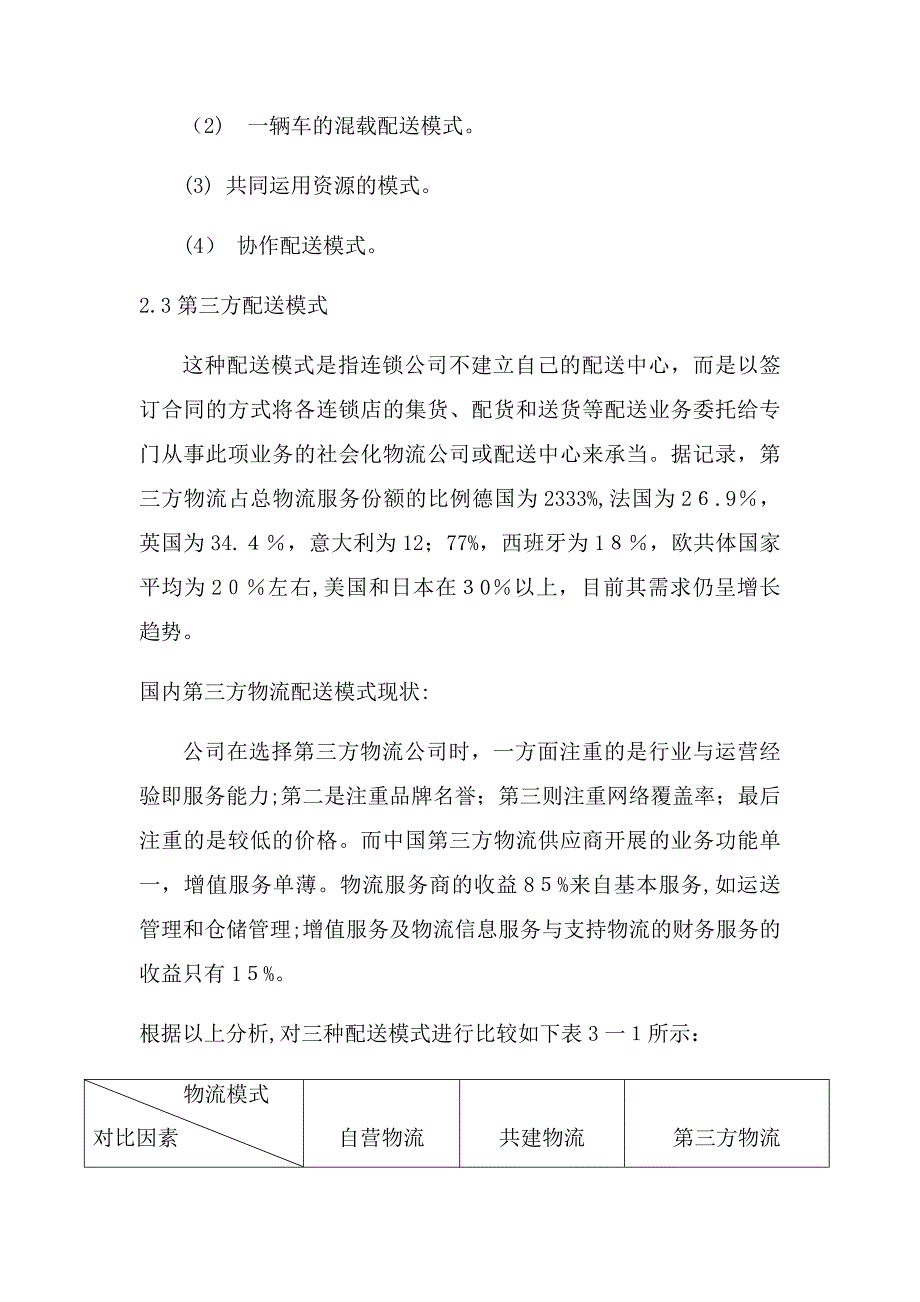 大型家电连锁企业物流配送特征与配送模式分析_第3页