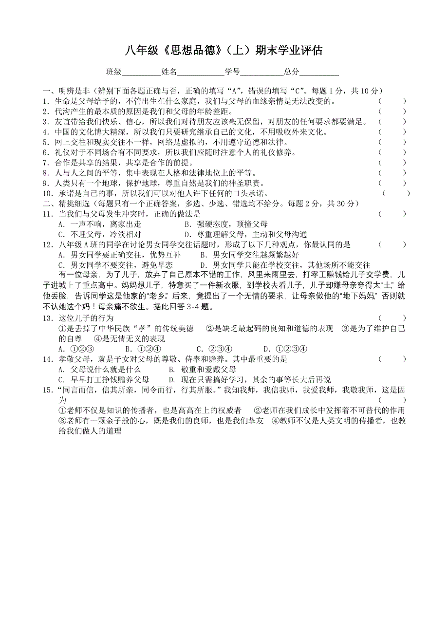 推荐苏教版八年级思想品德上期末学业评估_第1页