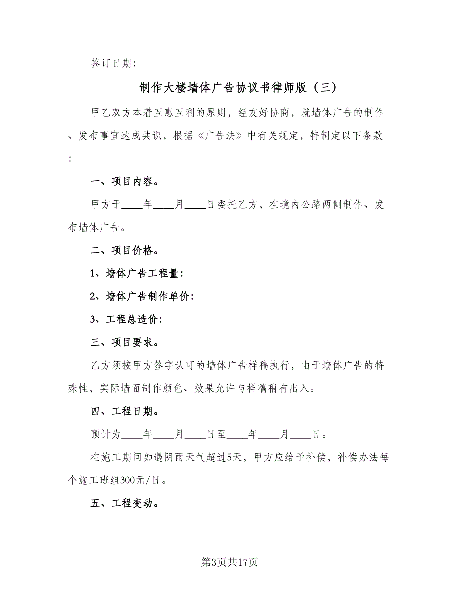 制作大楼墙体广告协议书律师版（7篇）_第3页