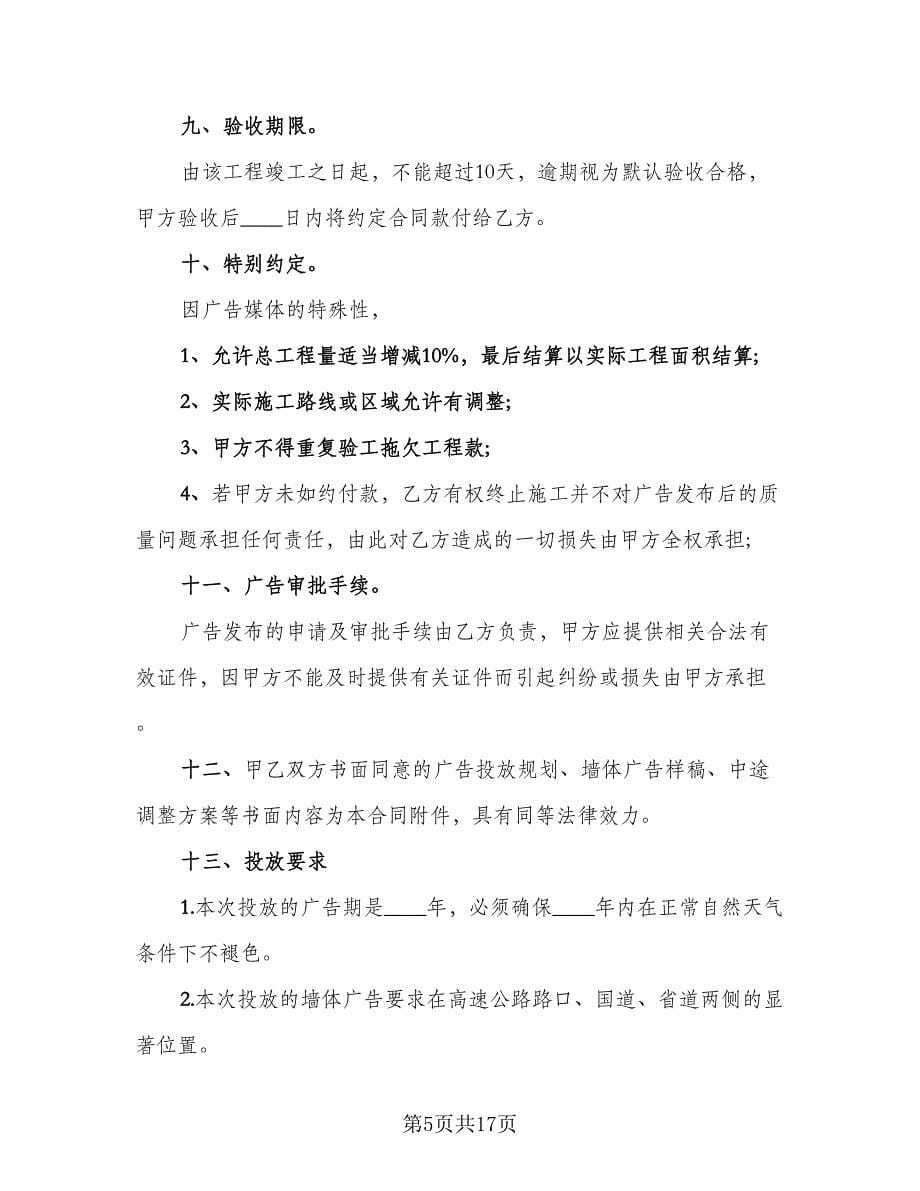 制作大楼墙体广告协议书律师版（7篇）_第5页