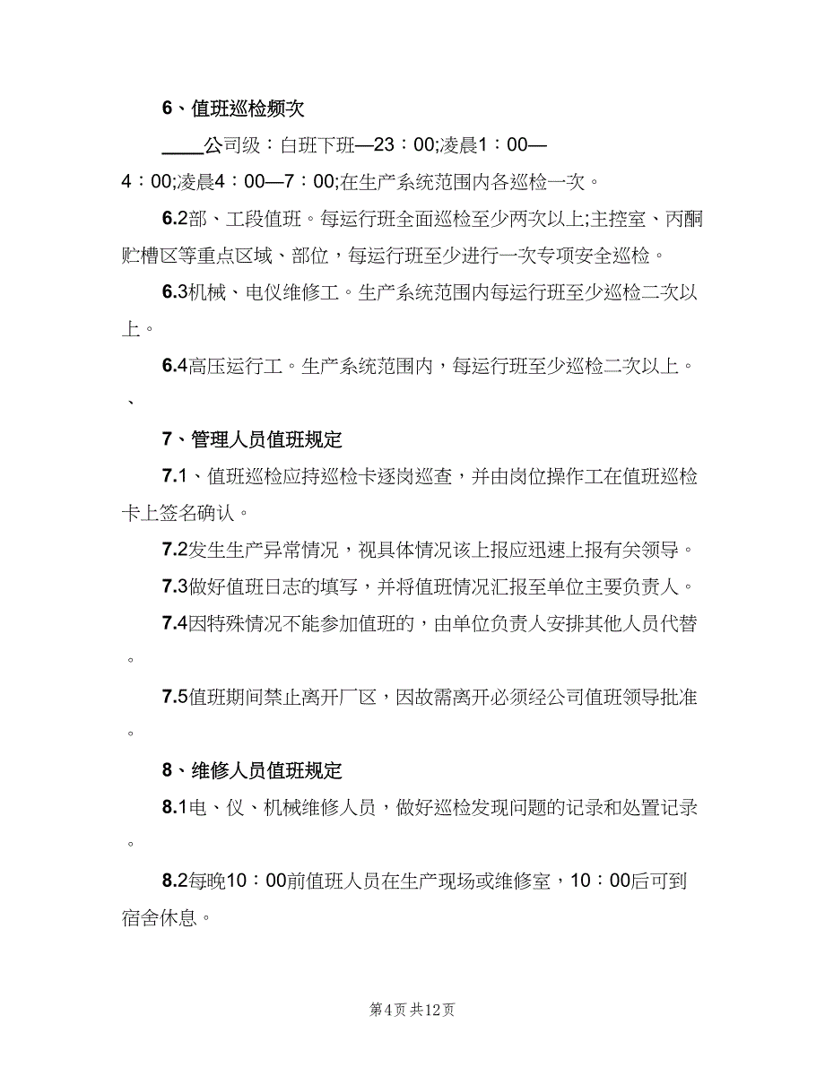 夜间值班规章制度（6篇）_第4页