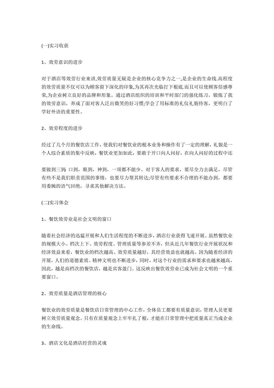 西餐厅服务员实习报告3000字_第5页