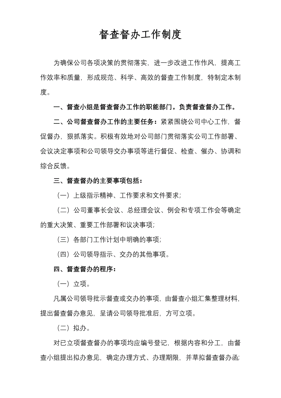 企业督查督办管理制度.doc_第1页