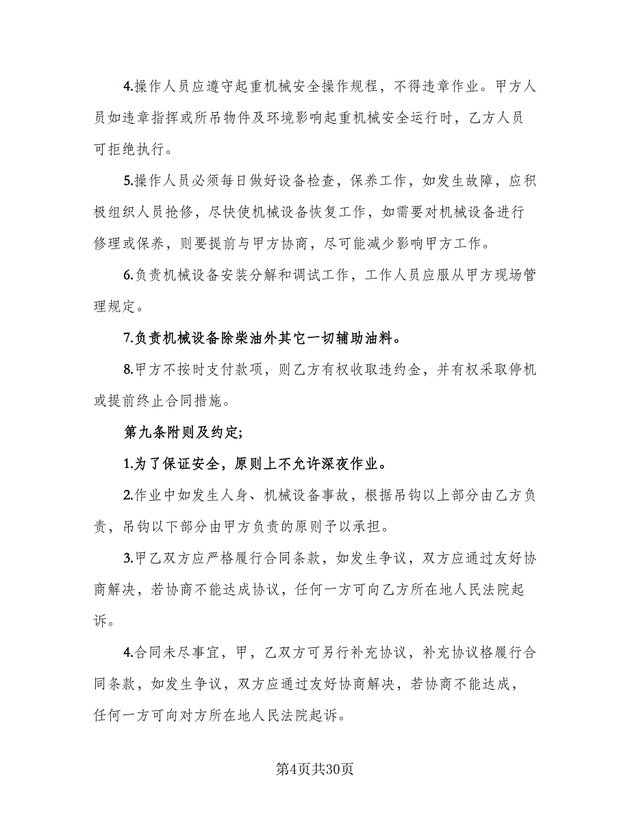 大型机械设备租赁协议书标准范文（六篇）.doc_第4页