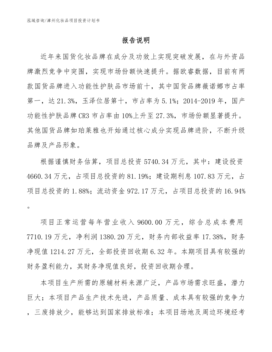 漳州化妆品项目投资计划书_模板_第2页