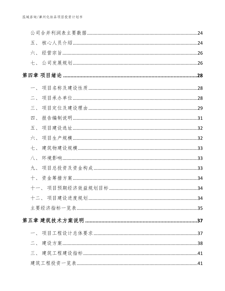 漳州化妆品项目投资计划书_模板_第4页