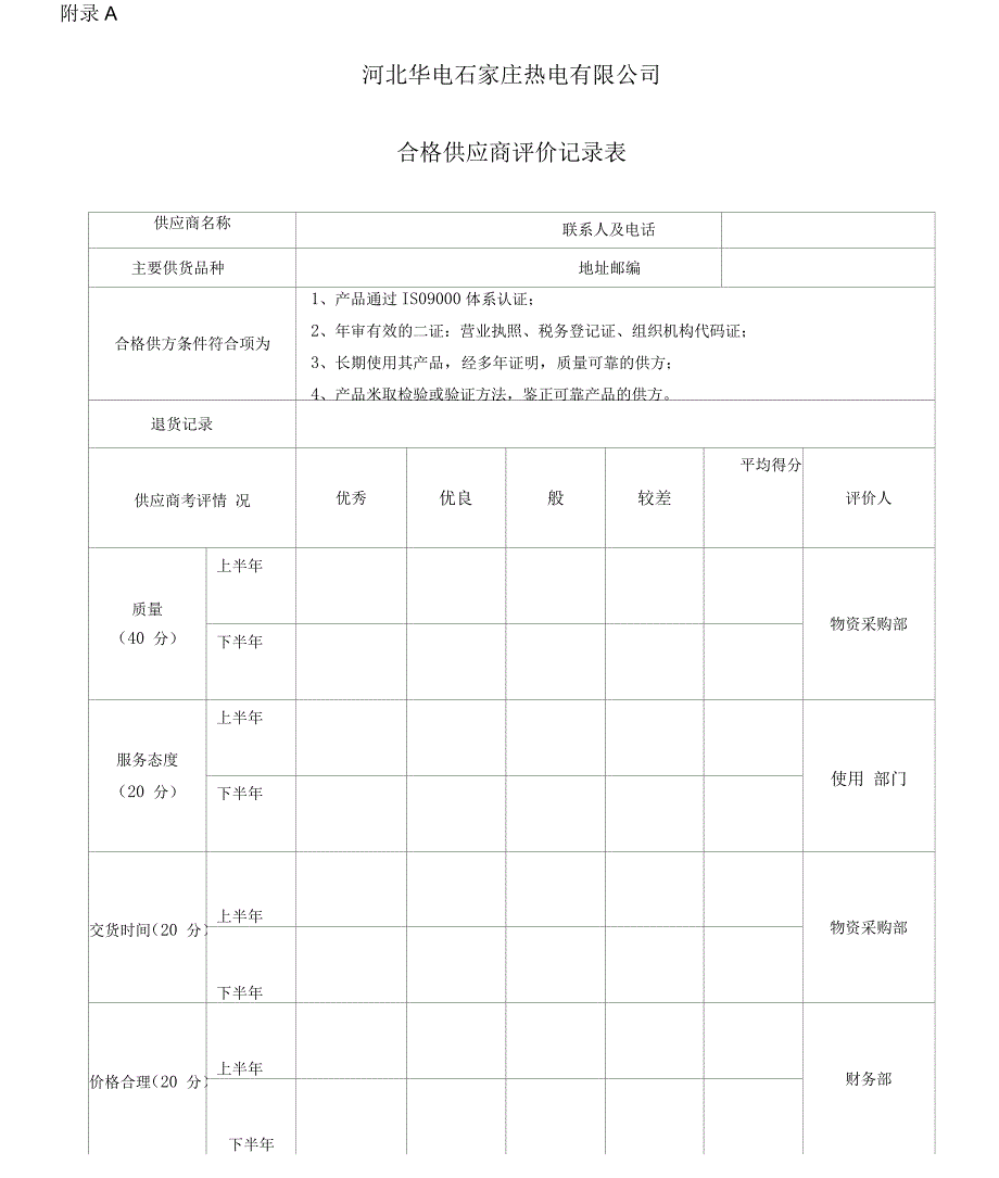 合格供应商评价管理办法_第4页