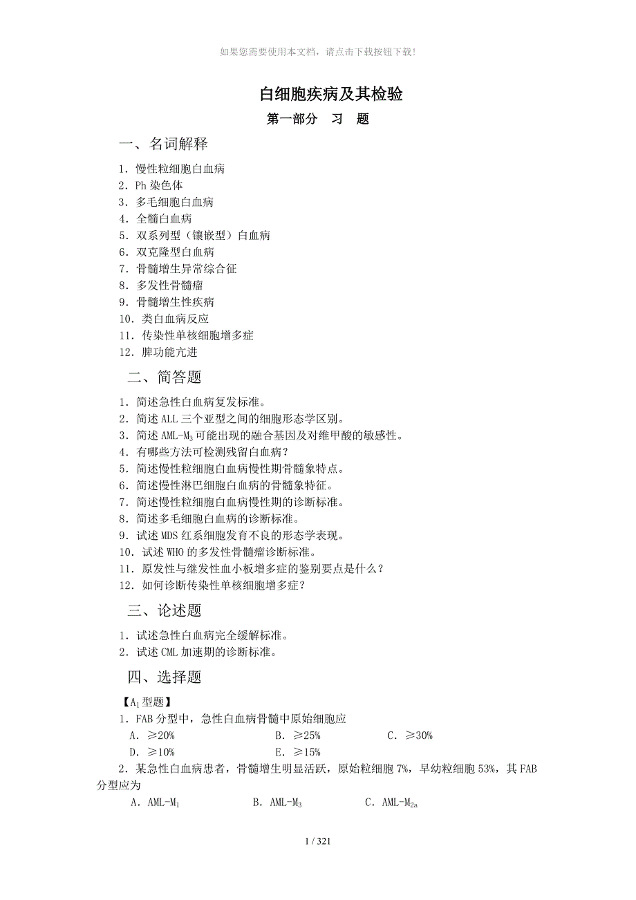 白细胞疾病及其检验习题_第1页