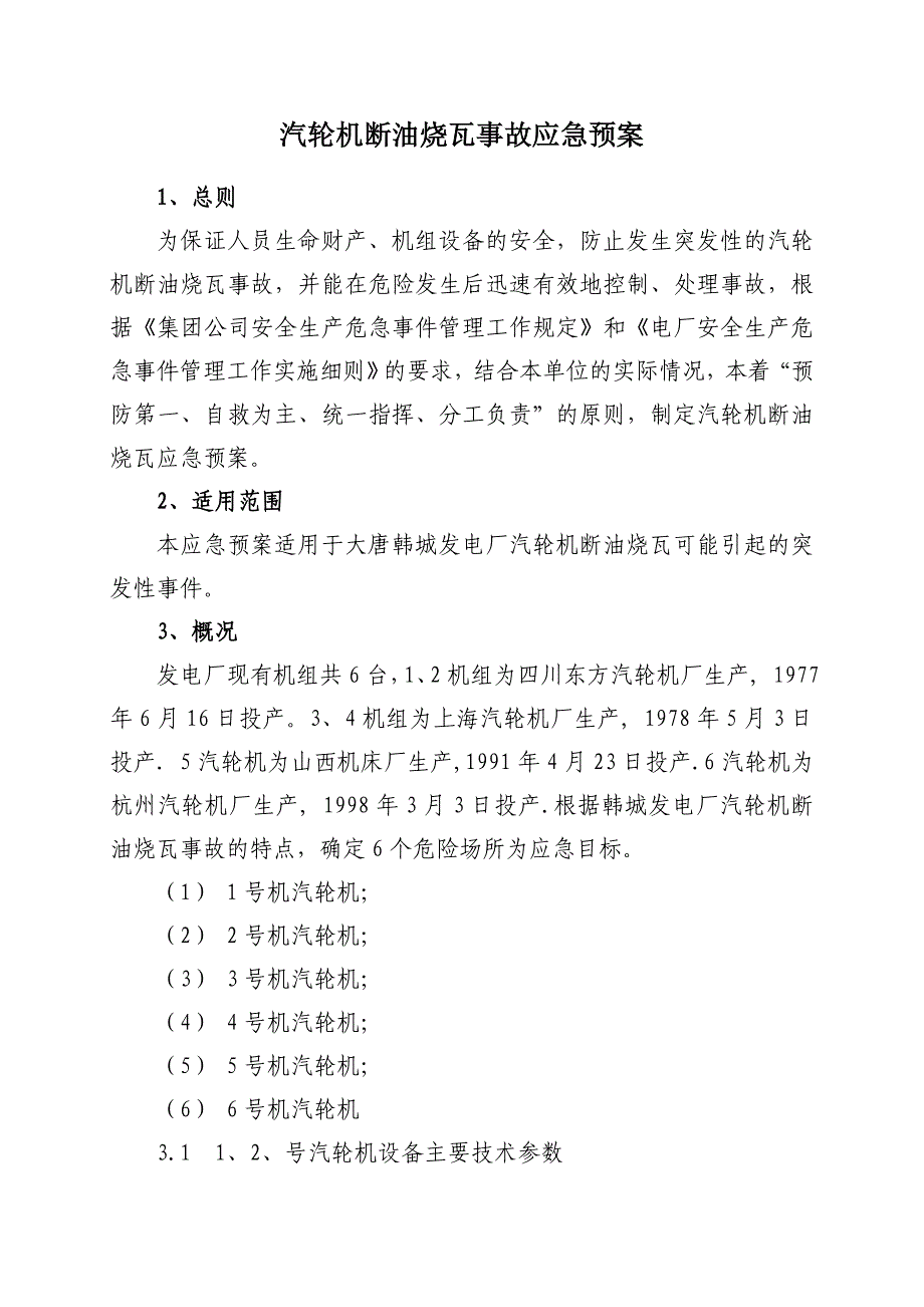 汽轮机断油烧瓦事故应急预案_第1页