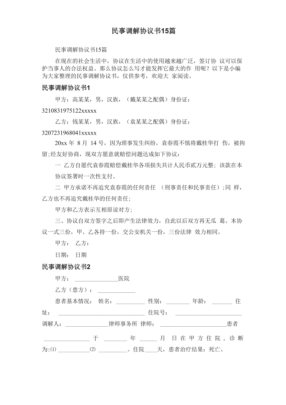 民事调解协议书15篇_第1页