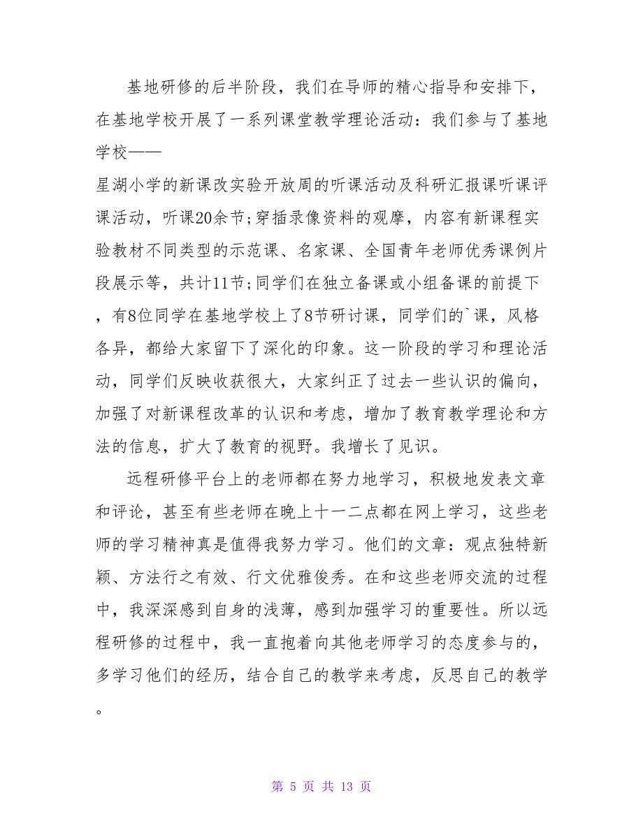 教师学习总结汇编8篇_1.doc_第5页