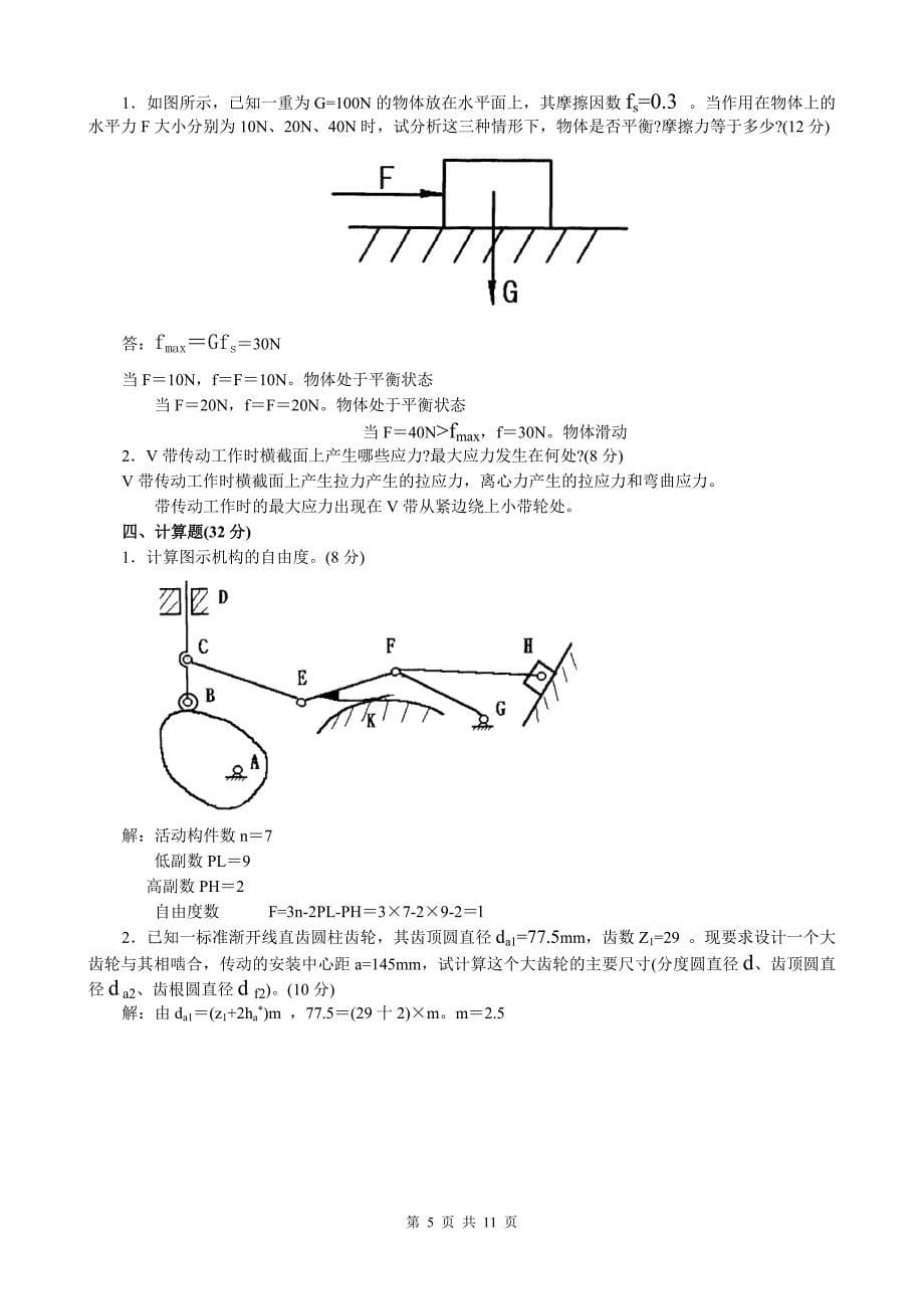 最新中央电大试题及答案机械设计基础试题_第5页