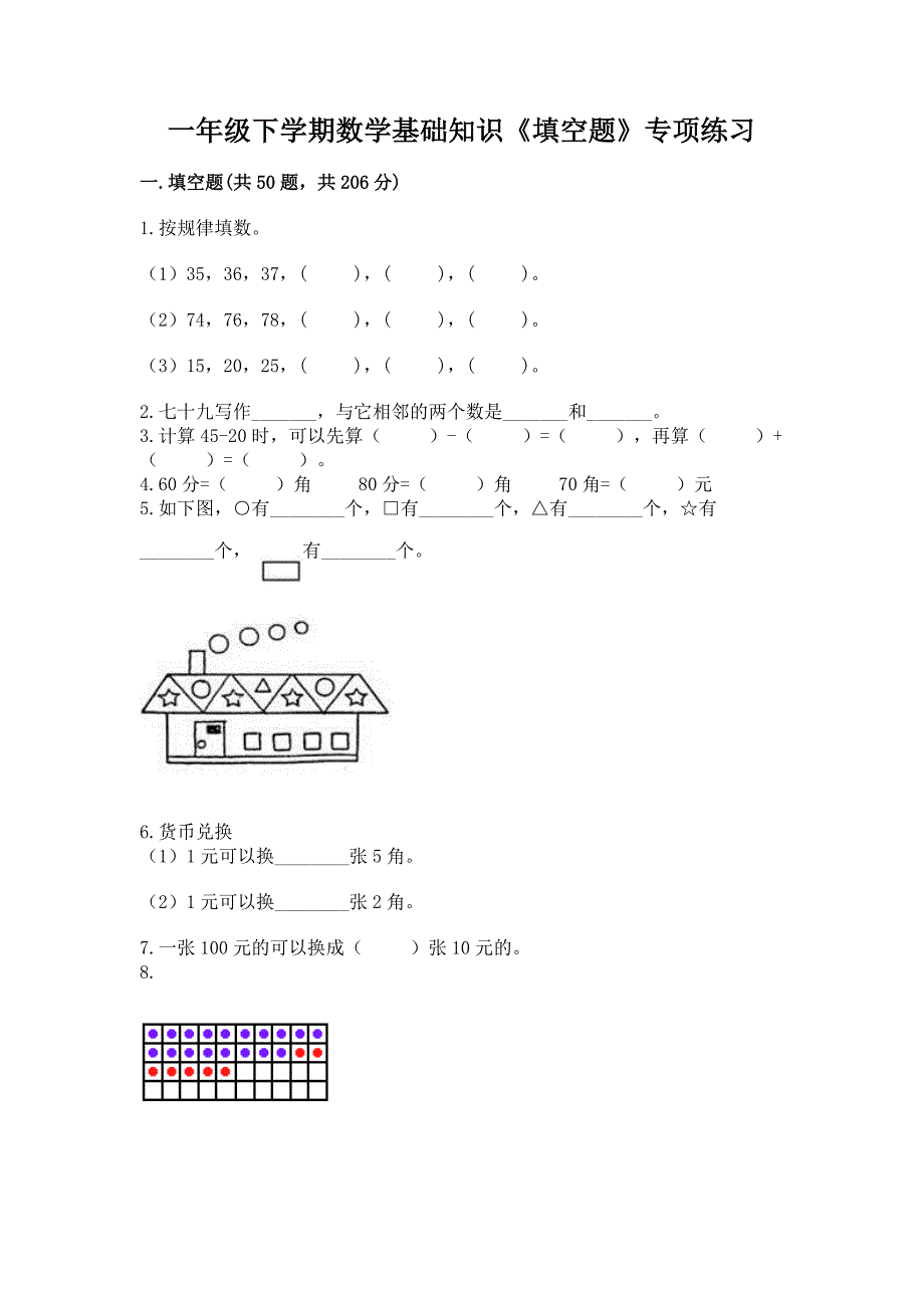 一年级下学期数学基础知识《填空题》专项练习带答案(研优卷).docx_第1页