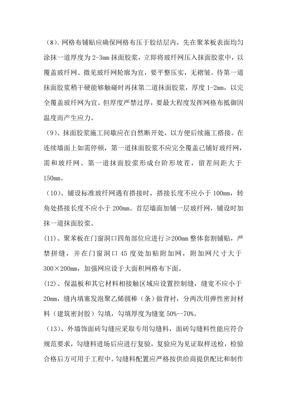 建筑工程节能保温综合项目工程质量通病防治专项措施.doc_第4页