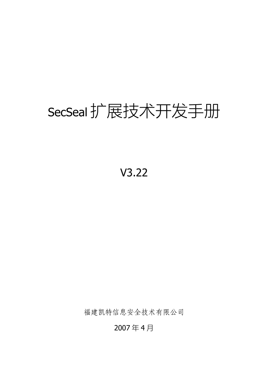 SecSeal扩展开发手册V_第1页