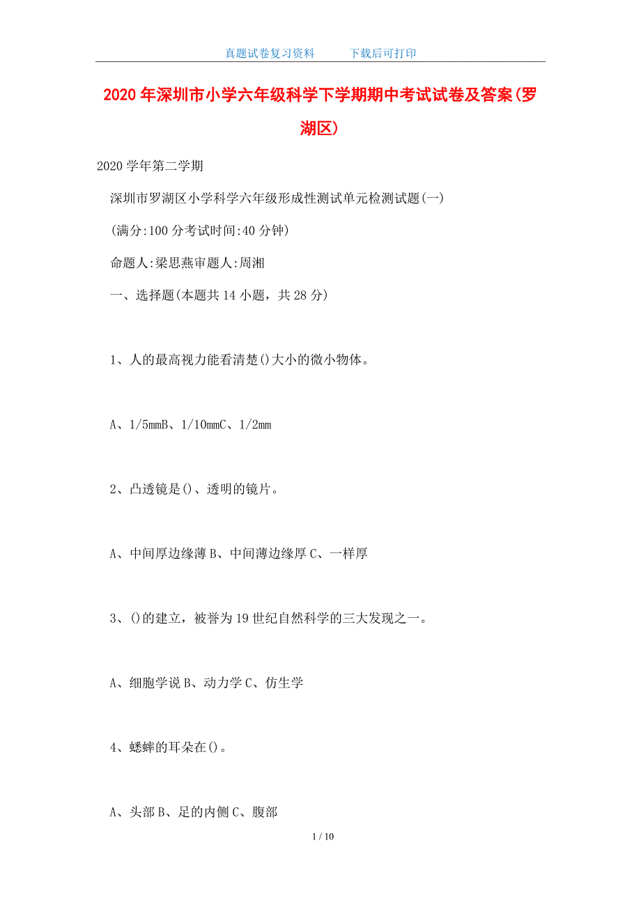 2020年深圳市小学六年级科学下学期期中考试试卷及答案（罗湖区）_第1页