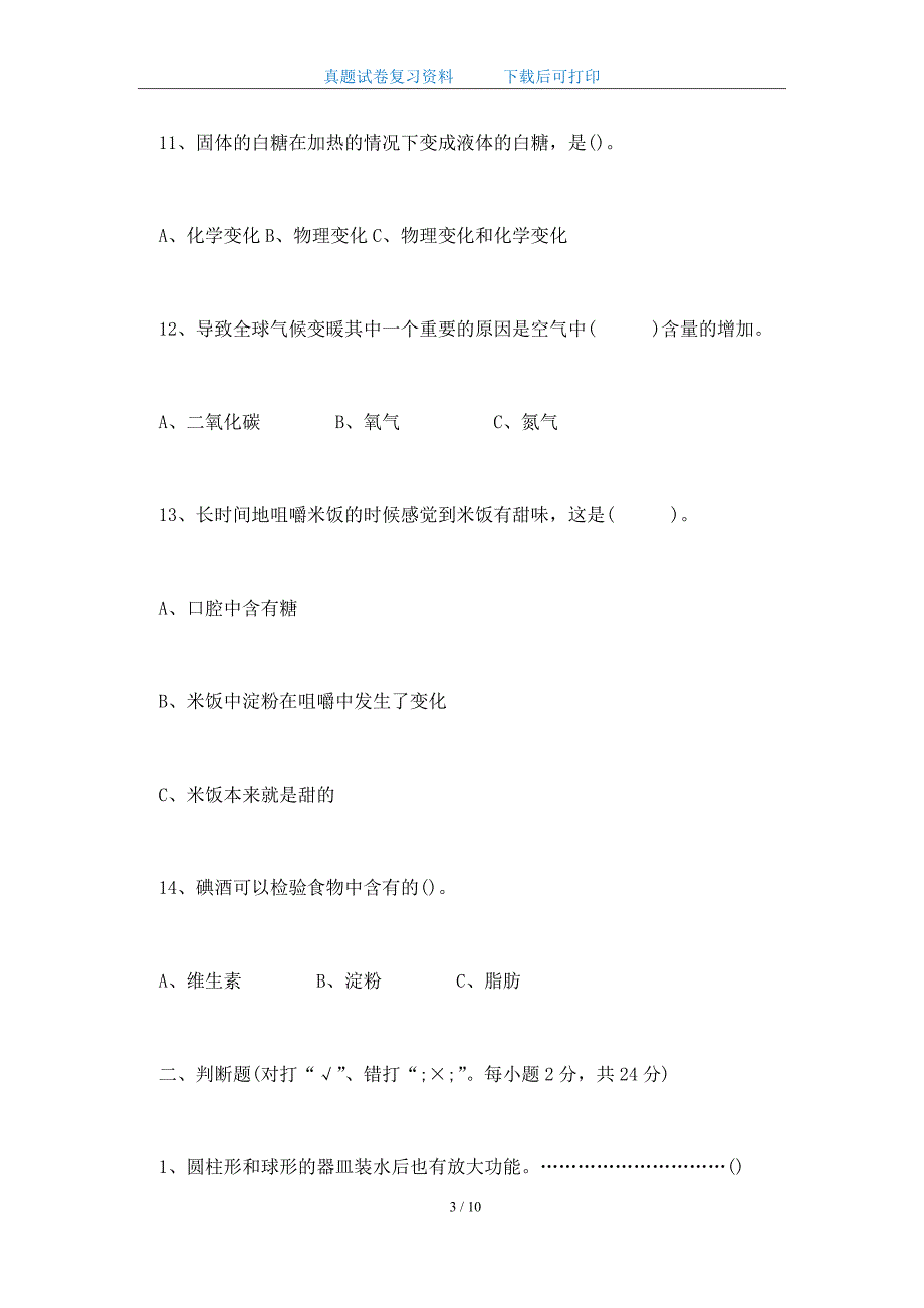 2020年深圳市小学六年级科学下学期期中考试试卷及答案（罗湖区）_第3页