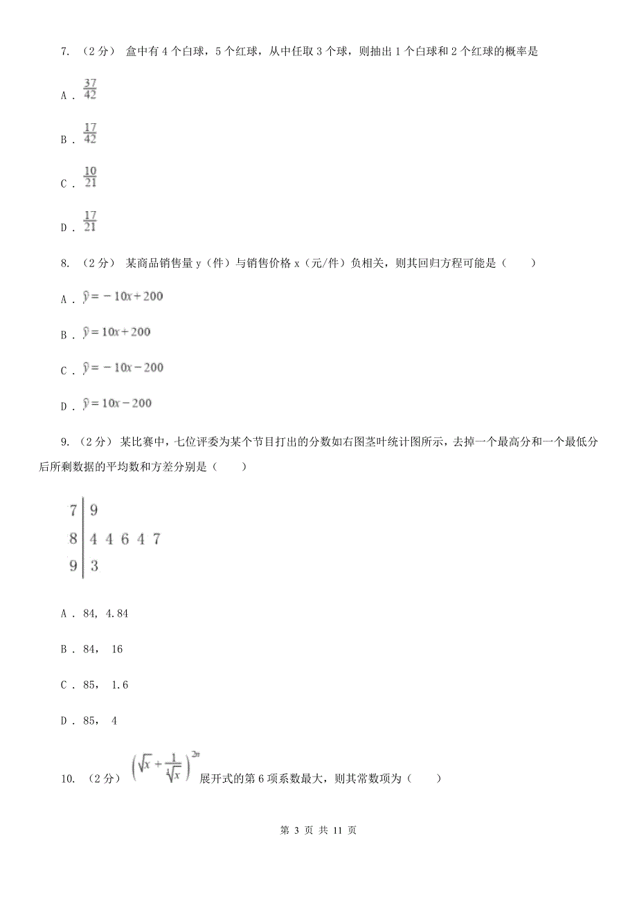 广西百色市2019-2020年度数学高二下学期理数期末考试试卷C卷_第3页