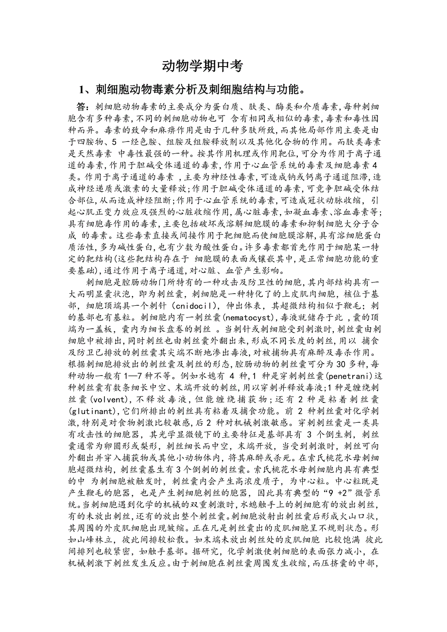 动物学期中考 (2).doc_第1页