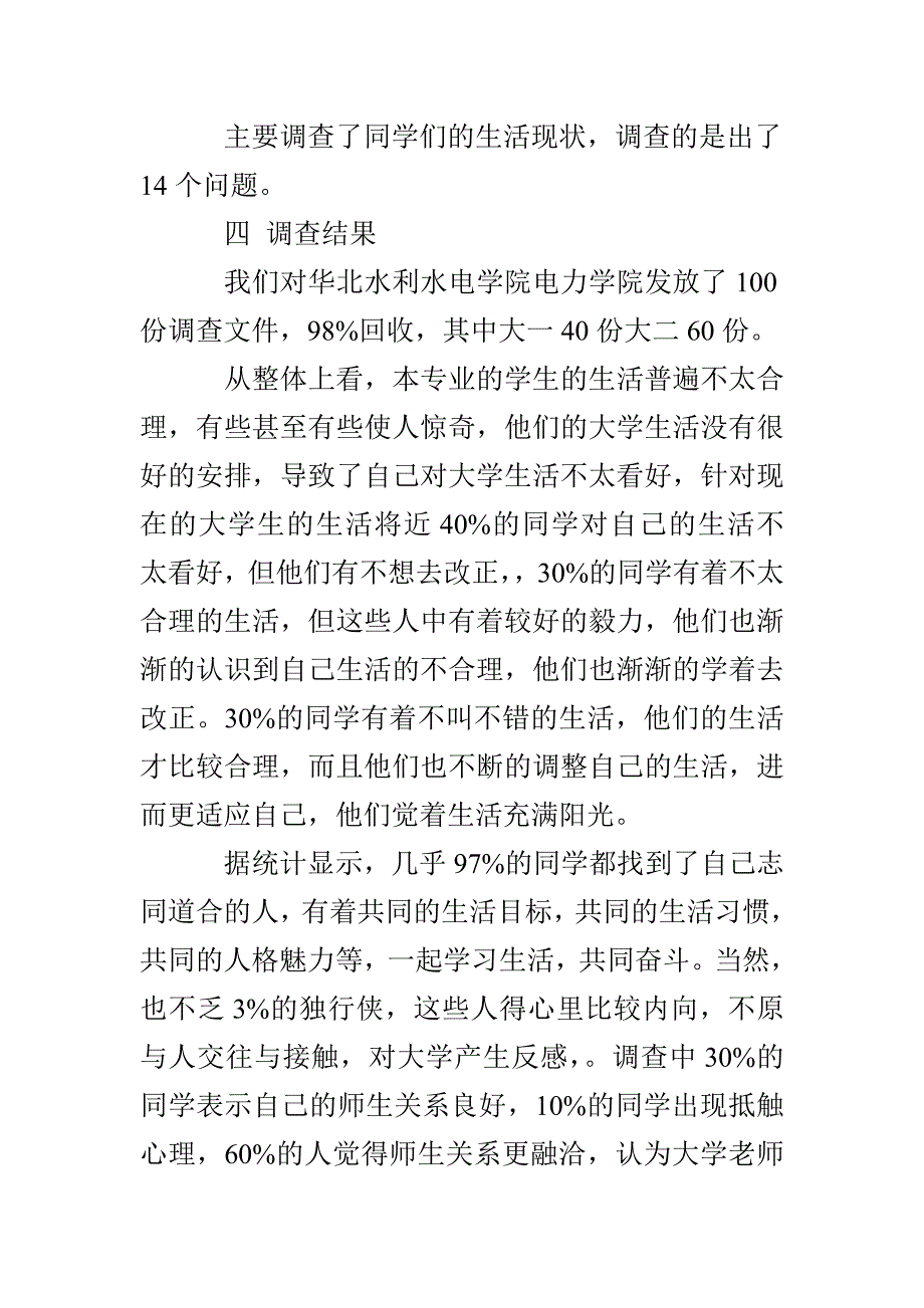 生活状况调查报告3篇_第4页