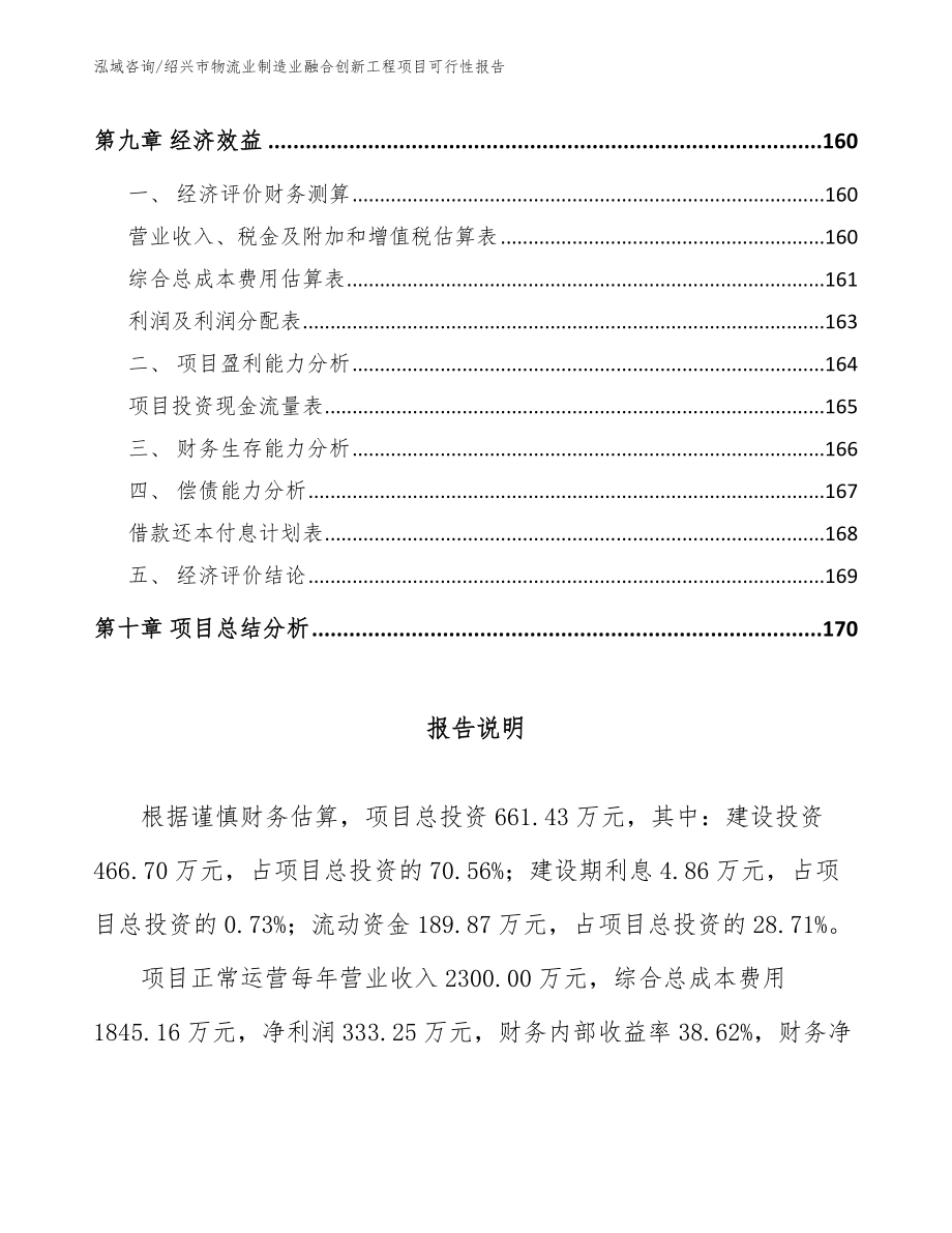 绍兴市物流业制造业融合创新工程项目可行性报告（模板范本）_第4页