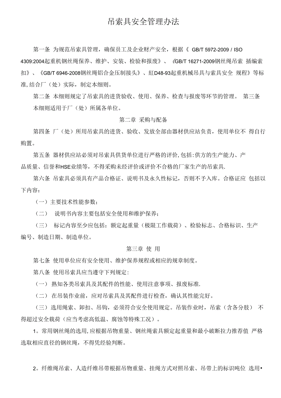吊索具安全管理办法_第1页