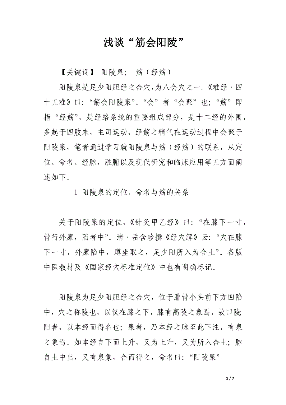 浅谈“筋会阳陵”.docx_第1页
