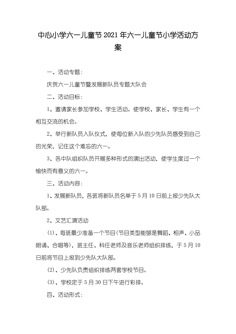 中心小学六一儿童节六一儿童节小学活动方案_第1页