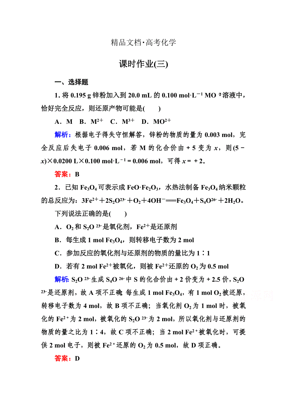 精修版高考化学二轮复习课时作业：1.1.3氧化还原反应含答案_第1页